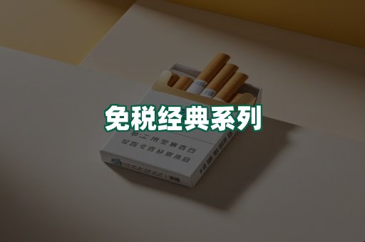 免税经典